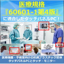 医療規格認証のパネルPCとタッチモニター及びBOX型PCカタログ