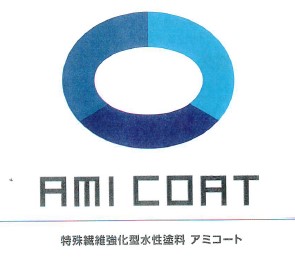特殊繊維強化型水性塗料『アミコート』