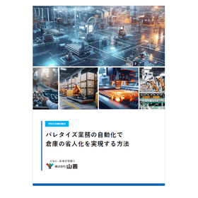 パレタイズ業務の自動化で倉庫の省人化を実現する方法【山善TFS】