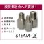高効率のドレン排出装置『STEAM・Z』【省エネ・省資源】