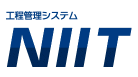 工程管理システム『NIIT』