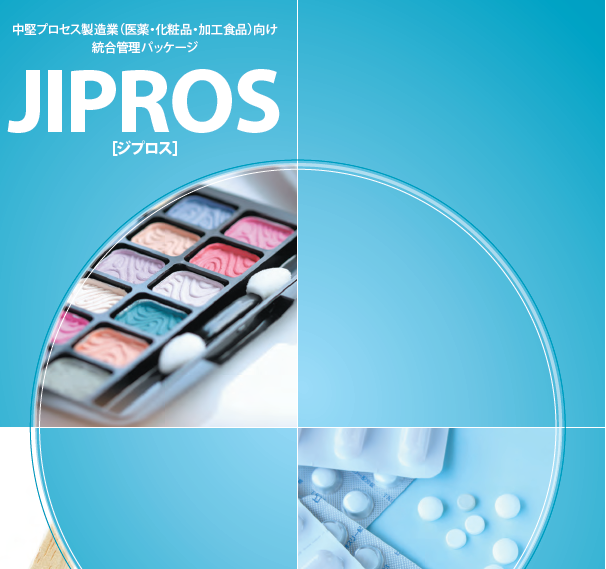 医薬・化粧品・健康食品製造業向け生産管理システム『JIPROS』