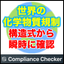 Overseas Regulatory Compliance Check "Compliance Checker"