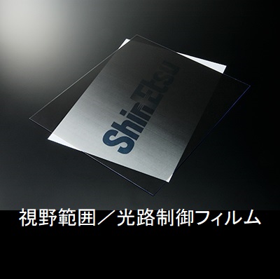 視野範囲／光路制御フィルム『N-VCF（狭視野範囲タイプ）』