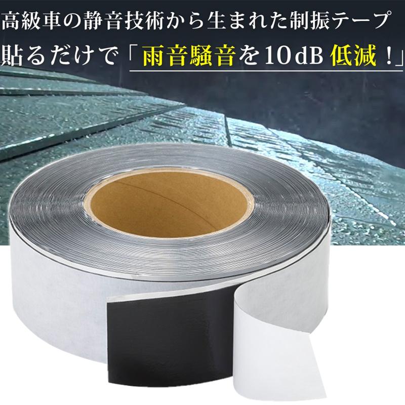 高級車の静音技術から生まれた制振テープ】で簡単雨音対策！ イイダ