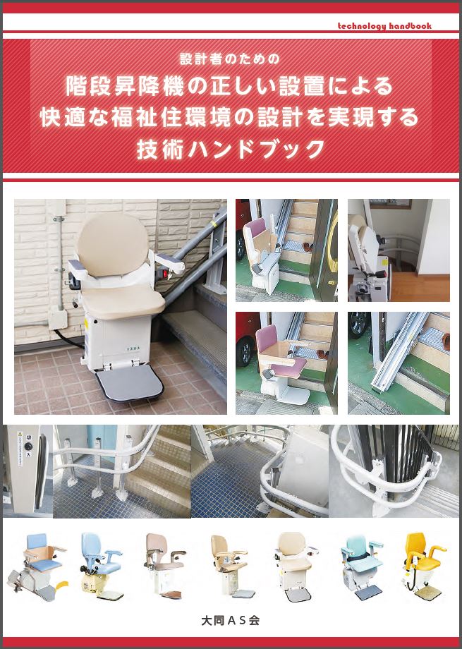 設計者必見！『福祉向け・階段昇降機』技術ハンドブック無料進呈中