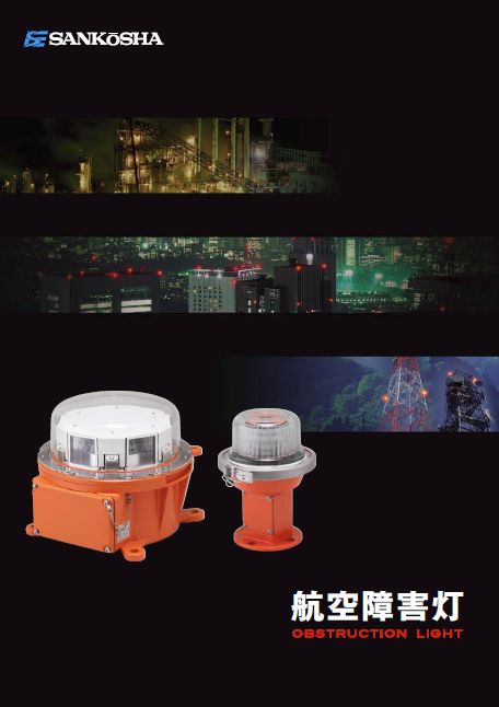 『航空障害灯カタログ』