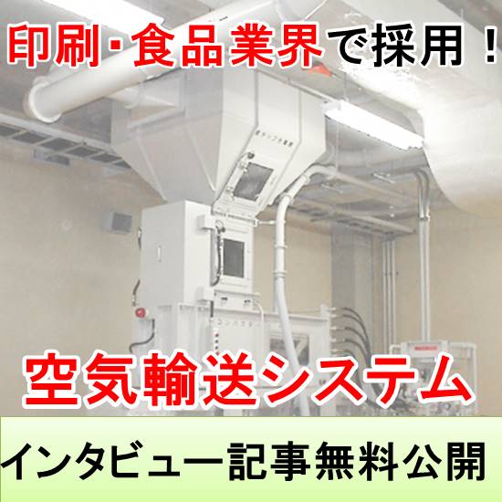 食品廃棄物の処理を効率化!『空気輸送システム』