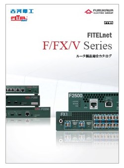 F/FX/V Series　ルータ製品総合カタログ