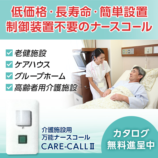 ナースコール 簡易ナースコール