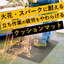 火花や熱い金属片の飛散にも耐える！クッションマット