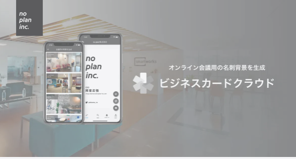 デジタル名刺アプリ『ビジネスカードクラウド』