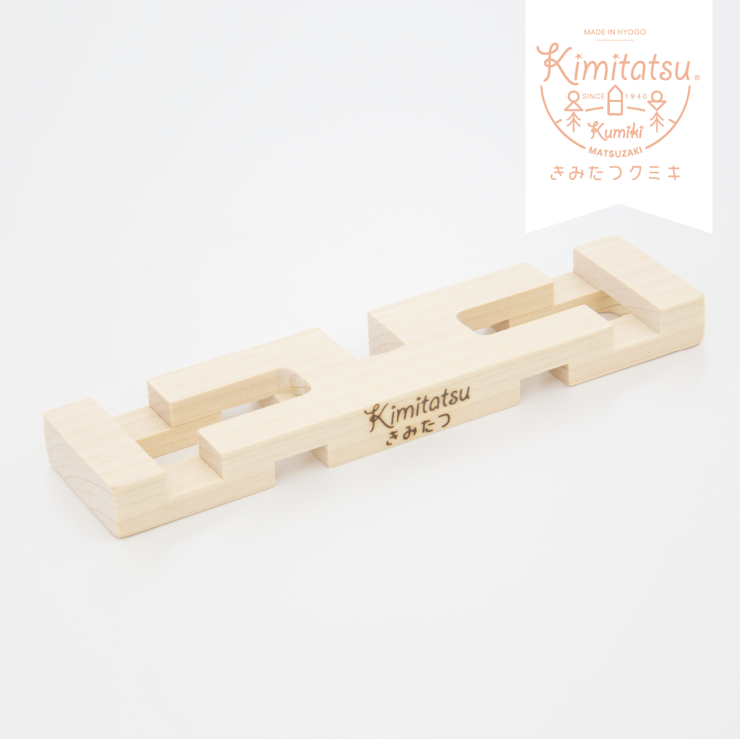 国産木工知育玩具『きみたつクミキpro』