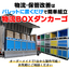 折りたたみ式 物流・保管ボックス『ダンカーゴ』