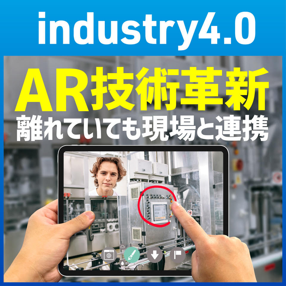 【Industry4.0】現場支援ARアプリ「Dive」 