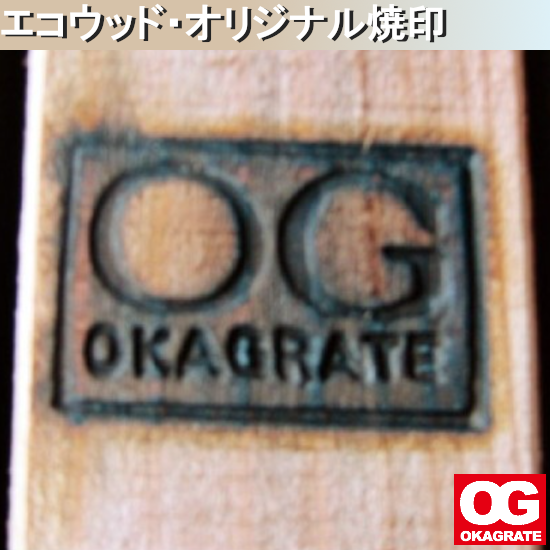 エコウッド＜オリジナルデザイン＞