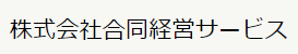 経理代行サービス