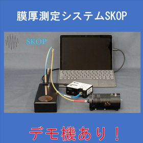 膜厚測定システム　SKOP