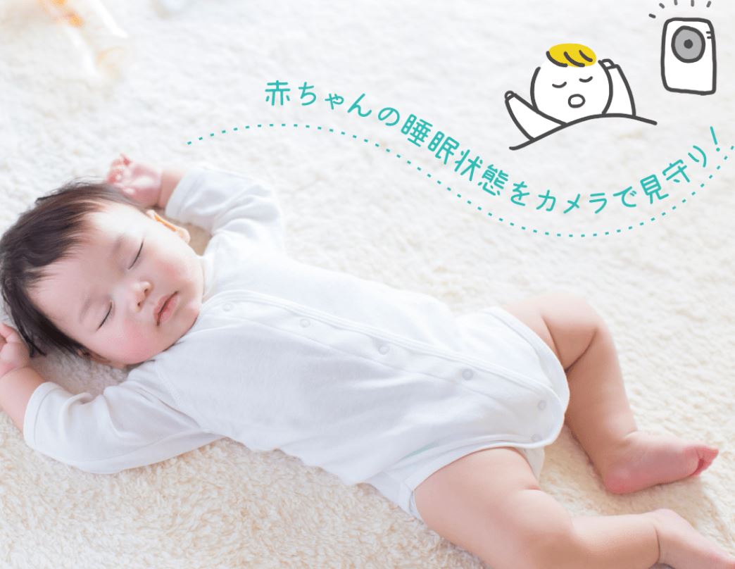 乳児午睡見守り支援システム『べびさぽ』