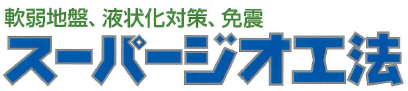 不同沈下対策工法『スーパージオ工法』