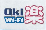 高機能Wi-Fi『Oki楽Wi-Fi』