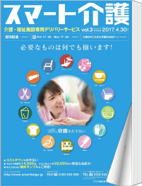 介護施設向けサービス『スマート介護』