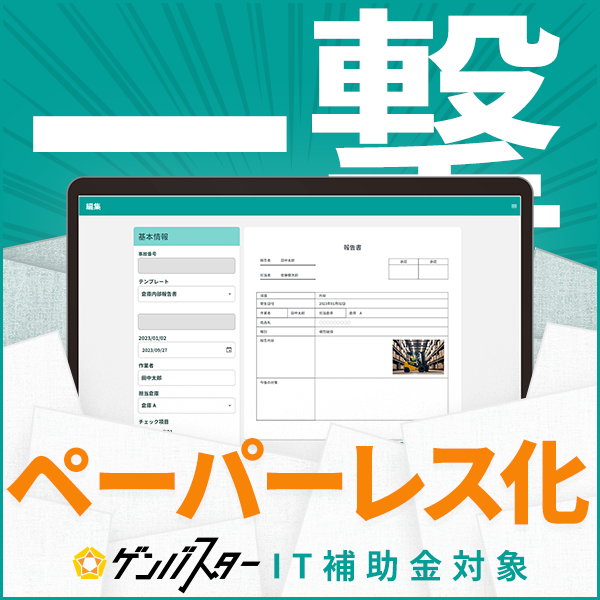 IT導入補助金｜在庫・報告管理の電子化とDX推進『ゲンバスター』
