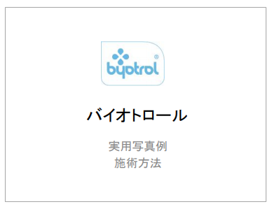 【除菌・抗菌・消臭剤】バイオトロール実用写真例 施術方法