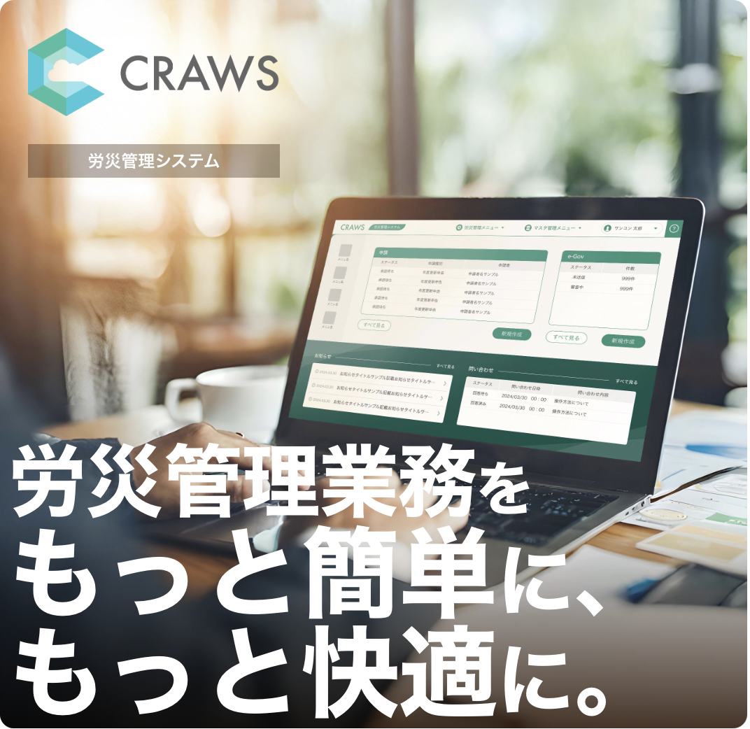 労災管理システム『CRAWS（クラウス）』