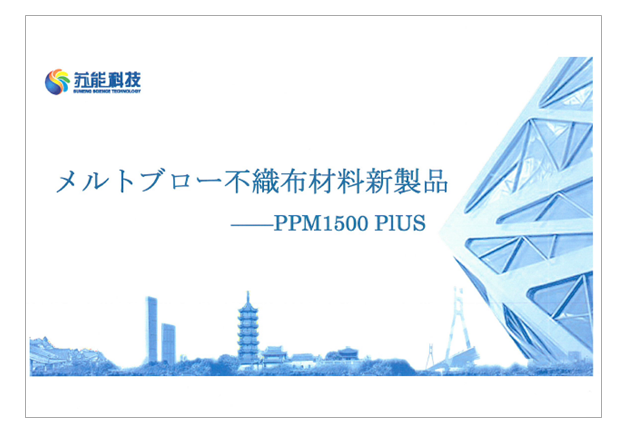 【資料】メルトブロー不織布材料新製品『PPM1500 PIUS』