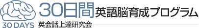 英会話教材『30日間英語脳育成プログラム』