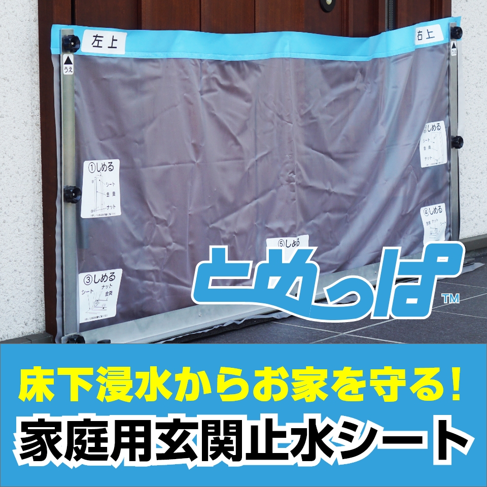 簡易型止水シート『とめっぱ TM』