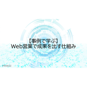 【事例で学ぶ】Web営業で成果を出す仕組み