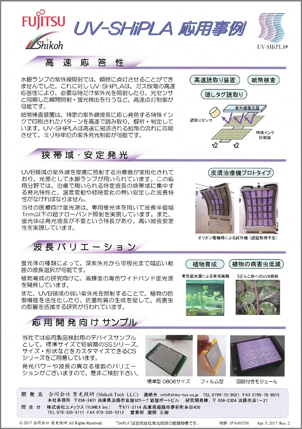 UV-SHiPLA 応用事例集