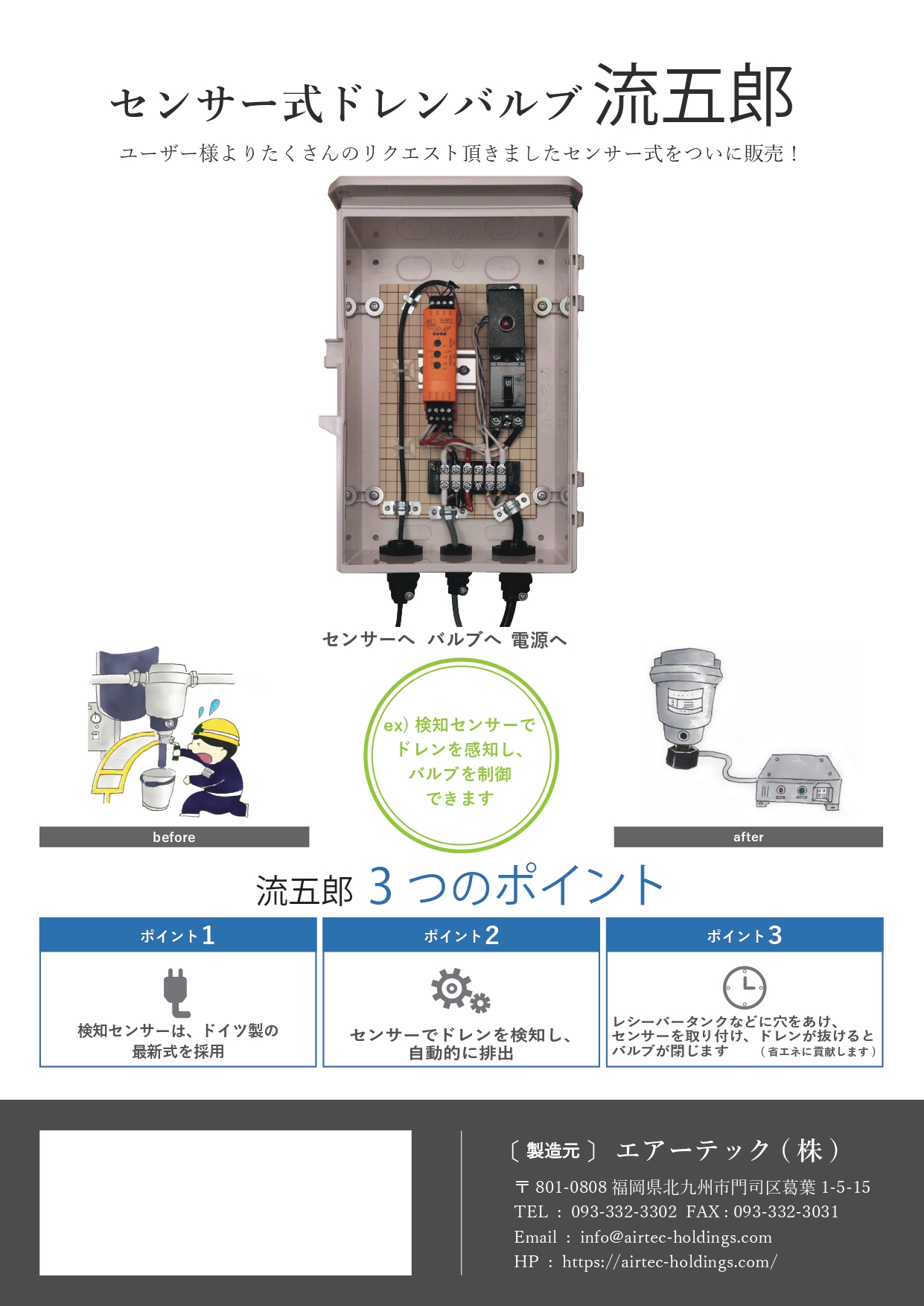 待望！センサー式ドレンバルブ 流五郎