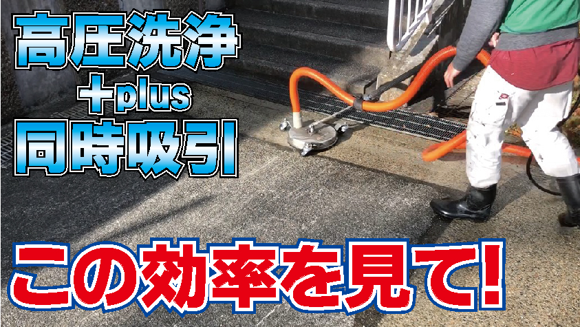 動画】高圧洗浄+同時吸引で効率良すぎた！ | レボテック - Powered by
