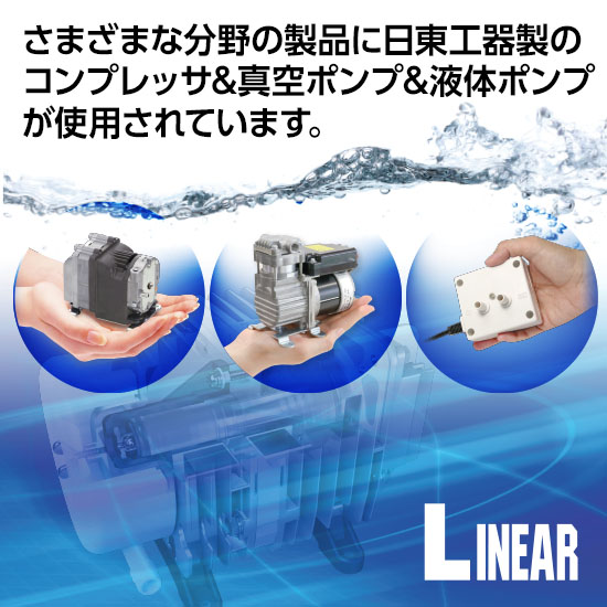 コンプレッサ／真空ポンプ／液体ポンプ」リニア製品 活用提案集 | 日