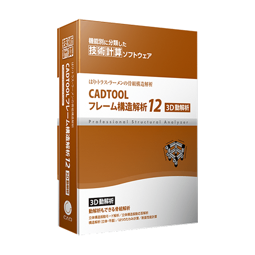 振動解析対応！　CADTOOL フレーム構造解析12 3D動解析