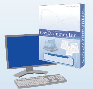 プログラムレス帳票作成ツール『CsvDocumenter V3』