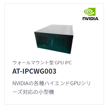 ウォールマウント型GPU搭載IPC　AT-IPCWG003