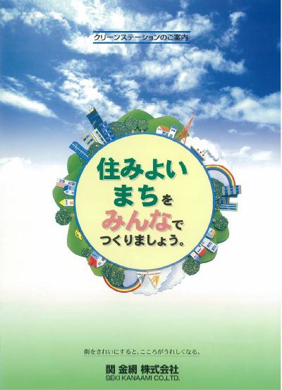 関　金網株式会社  クリーンステーション製品カタログ