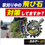 草刈りの石跳ね事故防止！「スーパーカルマー」2017年新モデル！