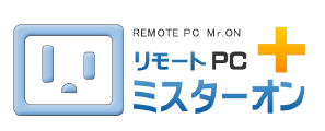 リモートPCミスターオン