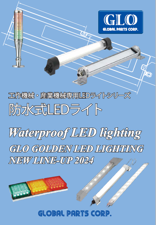 【カタログ】工作機械・産業機械専用の防水式LEDライト