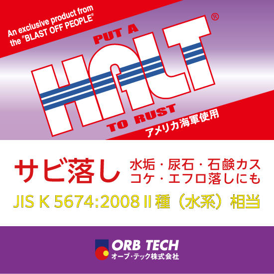 【オーブ・テック】サビ落とし・サビ止めクリーナー「HALT」
