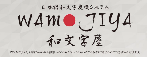 日本語和文字変換システム『WAMOJIYA』