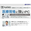 【Fabrik_PC】医療現場に強いPC