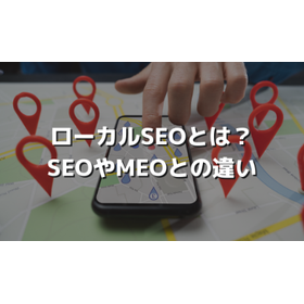 ローカルSEOとは？MEOとの違いや順位を決める要素などを解説