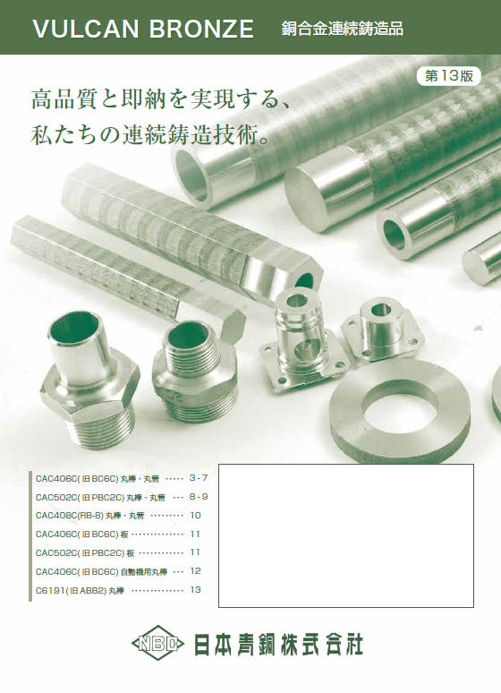 銅合金連続鋳造品　総合カタログ