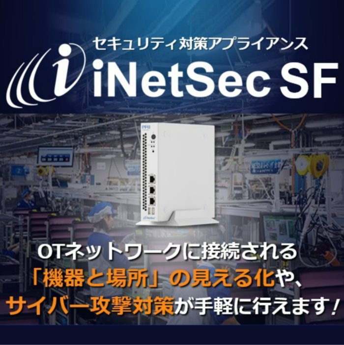 セキュリティ対策アプライアンス「iNetSec SF」